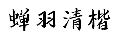 蝉羽清楷