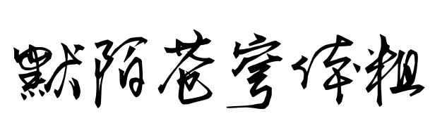 默陌苍穹体粗