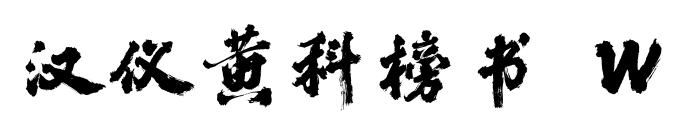 汉仪黄科榜书 W