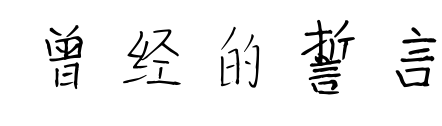 曾经的誓言
