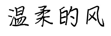 温柔的风