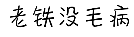 老铁没毛病