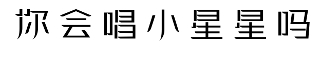 你会唱小星星吗