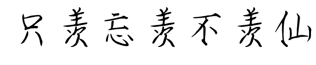 只羡忘羡不羡仙