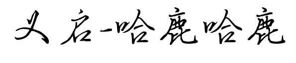义启-哈鹿哈鹿