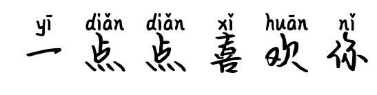 一点点喜欢你