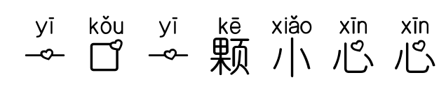 一口一颗小心心