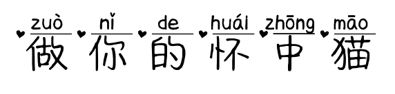 做你的怀中猫