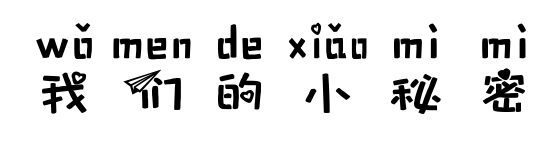 我们的小秘密