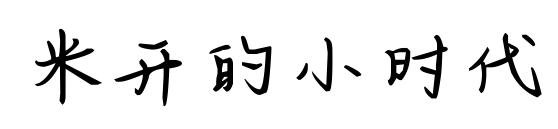 米开的小时代