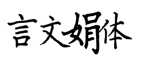 言文娟体预览图片