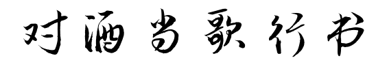 对酒当歌行书