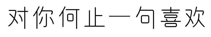 对你何止一句喜欢