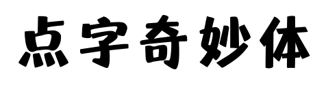 点字奇妙体