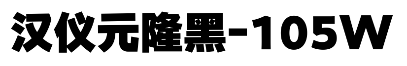 汉仪元隆黑-105W