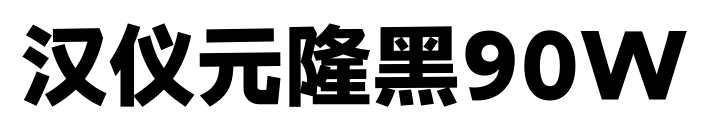 汉仪元隆黑90W
