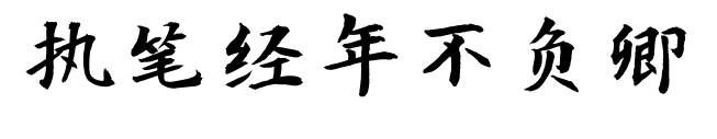 执笔经年不负卿预览图片