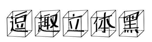 逗趣立体黑