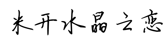米开水晶之恋