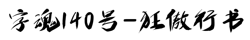 字魂140号-狂傲行书