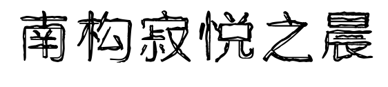 南构寂悦之晨预览图片