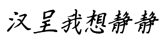 汉呈我想静静预览图片