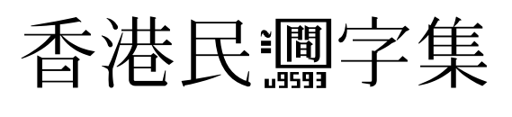 香港民间字集