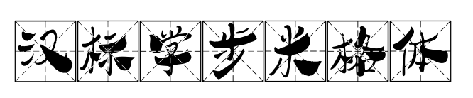 汉标学步米格体