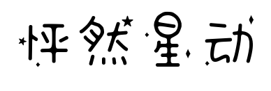 怦然星动