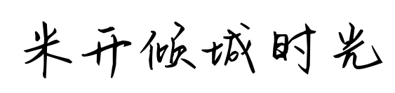 米开倾城时光