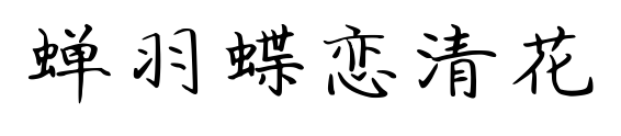 蝉羽蝶恋清花