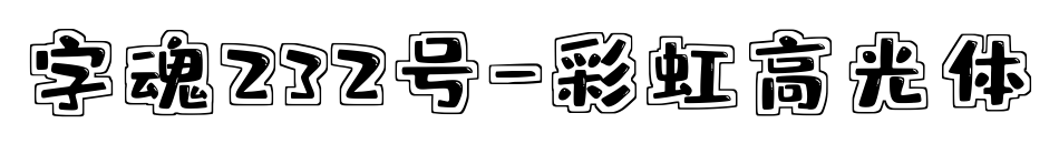 字魂232号-彩虹高光体