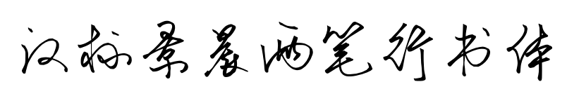 汉标景晨两笔行书体