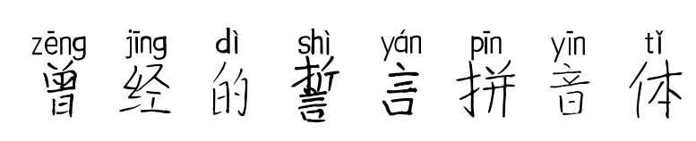曾经的誓言拼音体