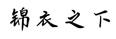 锦衣之下预览图片