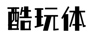 酷玩体预览图片