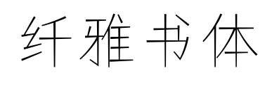 纤雅书体