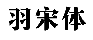 羽宋体