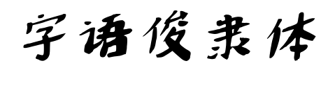 字语俊隶体