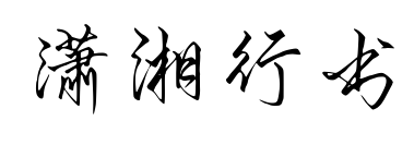 潇湘行书