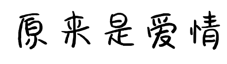 原来是爱情