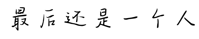 最后还是一个人