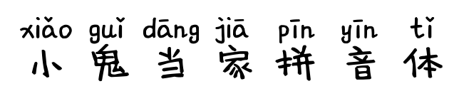 小鬼当家拼音体