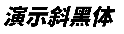 演示斜黑体