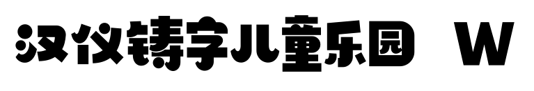汉仪铸字儿童乐园 W