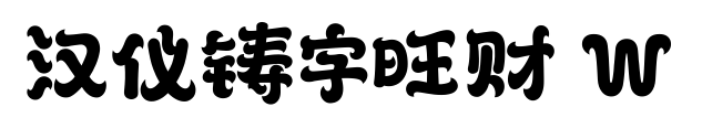 汉仪铸字旺财 W预览图片
