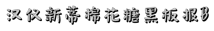 汉仪新蒂棉花糖黑板报B