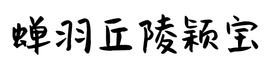 蝉羽丘陵颖宝