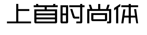 上首时尚体