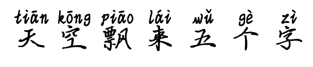 天空飘来五个字